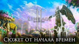 Сюжет Lineage 2. Глава 1. Начало времен.