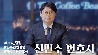 [Law_감명] 형사전문변호사를 소개합니다. #감명#형사전문변호사#변호사#교대#서초동
