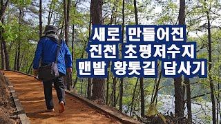 새로 만들어진 진천 초평저수지 맨발걷기 황톳길 답사기