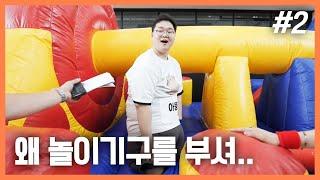이거 몸무게 제한⏰ 있어? I 홍타쿠의 최가네 X 감컴퍼니 최감 운동회 (F. 아뚱) 250623 [2] - KoonTV