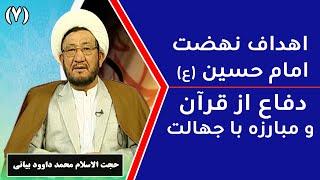 اهداف نهضت امام حسین(ع): دفاع از قرآن و مبارزه با جهالت - حجت الاسلام محمد داوود بیانی