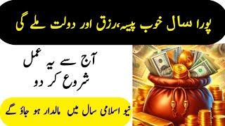 Powerful Wazifa for Money || New Islamic Month 2025|| powerful dua in Quran #quran