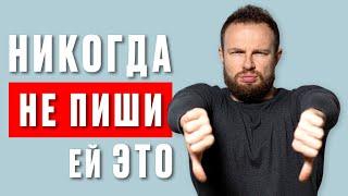 Никогда не пиши ей этого. Ошибки в переписках с девушками