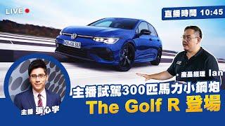 【Live直播】主播試駕300匹馬力小鋼炮 The Golf R登場!