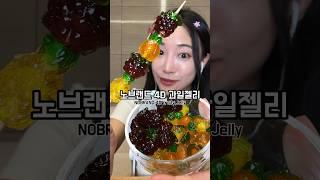 노브랜드 꼭 사야할 가성비 젤리? Korean Fruity Jelly Mukbang