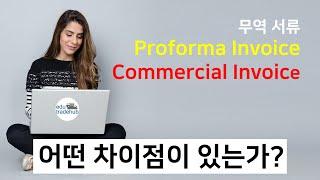 ■ Proforma invoice견적서와 Commercial Invoice상업송장의 차이점