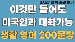 [영어회화] 미국인의 실전 생활 영어 200문장. (3시간 연속 재생)