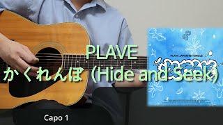 PLAVE (플레이브) - かくれんぼ (Hide and Seek) 기타 코드, 커버, 타브 악보 l Guitar cover, Acoustic, Chord, Tutorial