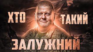 Хто такий Валерій Залужний? 10 фактів із життя "залізного генерала" І Сергій Руденко