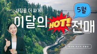 싸다 싸! 5월의 HOT DEAL 전매로 새집을 더 싸게! by 밴쿠버 신규분양  서수지 부동산