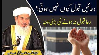 Qua Qabool Kyun Nahi Hoti | Maulana Muhammad Ismail |