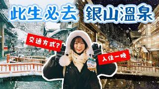 【魚乾】去銀山溫泉住一晚吧！絕美雪景/交通方式/人流管制/松本旅館開箱Vlog！