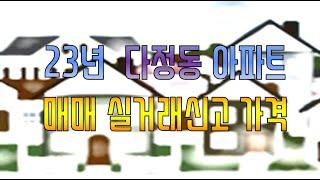 세종시 다정동 아파트 매매 전세 월세 실거래신고 가격 분석 23년 상반기 아파트 가격