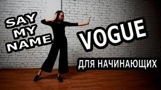 Танец Вог для начинающих /VOGUE (BEGINNERS)