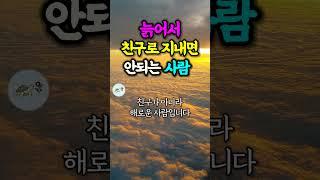 늙어서 친구로 지내면 안되는 사람 #명언 #지혜 #좋은글