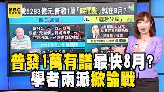 普發1萬有譜「最快8月拿錢」？！ 優先還債OR還稅於民「學者兩派掀論戰」