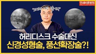 척추 보존치료의 대표! 신경성형술, 풍선확장술 어떤 경우에 해야할까? 효과 & 주의사항