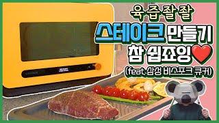 육즙 좔좔 스테이크 만들기! 삼성 비스포크 큐커X앙트레 브루클린 스테이크 (광고아님)