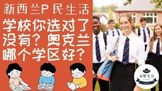 新西兰奥克兰学区哪家强? 公立好学校一网打尽| 私立学校成绩亮瞎眼？不求最贵但求最好 | 高中排名大揭秘 | 学区房你选对了没有 | 学校排名Decile认识误区？私立学校像传说一样好? 油管麦克