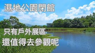 香港濕地公園,2024年9月更新,展覽廊及部分訪客設施提升.