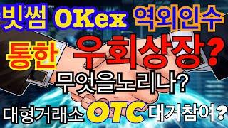 #비트코인 빗썸 OKex 역외인수통한 우회상장 무엇을노리나? 바이낸스 OTC거래 서비스개시 ?