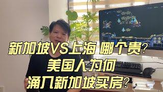 新加坡VS上海，哪个贵？美国人为何涌入新加坡买房？