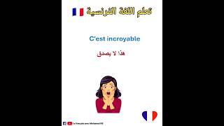 تعلم اللغة الفرنسية:جمل مهمة باللغة الفرنسية #تعلم_اللغة_الفرنسية #apprendrelefrancais #تعلم_اللغات