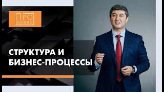 СТРУКТУРА И БИЗНЕС-ПРОЦЕССЫ