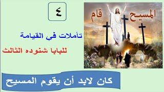 كان لابد ان يقوم المسيح مع ج 4 من تأملات فى القيامة من كتابات البابا شنودة الثالث