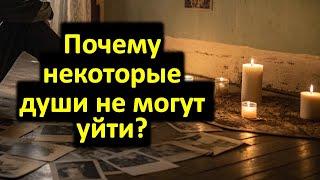 Жизнь после смерти: Почему некоторые души не могут уйти?