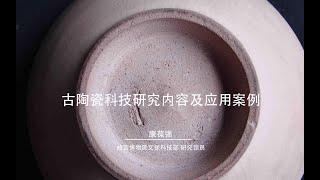 【故宫讲坛】陶瓷的概念和分类，性能和用途