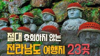 절대 후회하지 않을 전라남도 여행지 23곳!  뭘 좋아할지 몰라 다 담아봤어요.  핫플레이스 vs 숨겨진 보석같은 여행지 골라가세요.