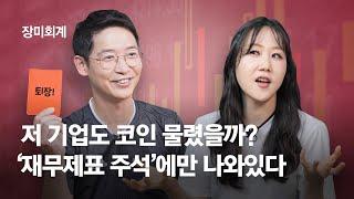 [장미회계.06]내 투자 기업 코인 물렸나?…'재무제표 주석' 보면 안다(feat. 상폐 경고하는 감사의견) by. 앤츠랩 | #장미회계