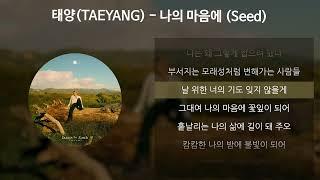 태양(TAEYANG) - 나의 마음에 (Seed) [가사/Lyrics]