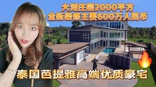 在泰国芭提雅参观高端豪宅湖边庄园占地2000平，600万可以在泰国拥有天花板级别的豪宅。我觉得我又可以了 海外生活 海外资产配置