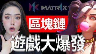 玩遊戲賺錢？鏈遊最底層的邏輯！MATR1X創辦人來了！