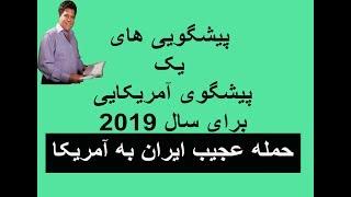 پیشگویی های یک پیشگوی آمریکایی - حمله عجیب ایران به آمریکا (امسال 2019)