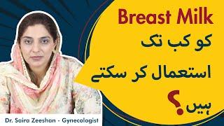 Breast Milk Ko Kab Tak Istamal Kar Skte Han?