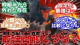 【モンハン】アルバトリオンとミラボレアスって結局どっちが強いの？に対するみんなの反応集【ゆっくり反応集】