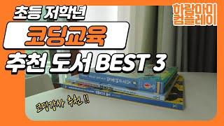 초등 저학년 코딩 교육 추천 도서 BEST 3