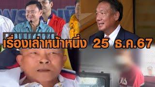 เรื่องเล่าหน้าหนึ่ง 25ธ.ค.67ทักษิณซัดพรรคส้ม-ปัดตกกิตติรัตน์นั่งบอร์ดแบงก์ชาติ-ค้านประกันเก๋งเมาซิ่ง