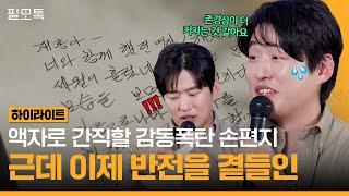 상남자특: OOO에 편지씀ㅋㅋㅋ에피소드마저 독보적인 안재홍 엉뚱 매력 | #필모톡