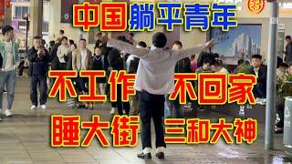 中国第一代躺平青年，深圳的流浪汉“三和大神”到底在想什么？