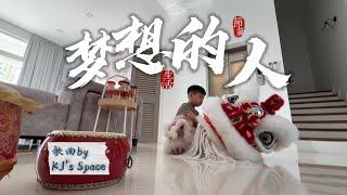 First Ever！LION DANCE Song  雄狮少年之《梦想的人》“Dreamer” ｜舞狮的勇气，感动着每一个梦想的人 ｜ KJ's Lion Dance Song