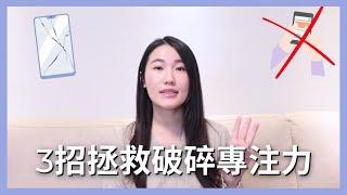 我靠這3個方法找回專注力，連伴侶都嚇到...！｜艾波離線中Ｘ身心靈平衡