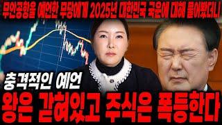 국운 다 때려 맞춘 용한무당에게 2025년 대한민국에 어떤 일이 생길지 물어봤더니 '왕은 갇혀있고 주식은 폭등한다...?' 충격적인 대한민국의 미래..2025년 대한민국 국운예언