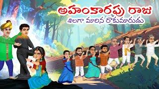 అహంకారి రాజు మరియు రాయి బాలుడుTelugu Moral Stories moral stories TeluguKathalu #funtvstories #funtv