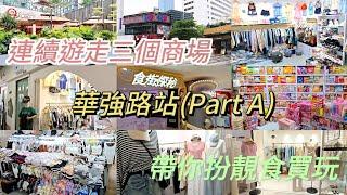 《遊走華強路站商場》唔洗走出戶外️帶你一次過玩哂3個商場美甲美睫食買玩｜應用盡有｜滿足你所有要求