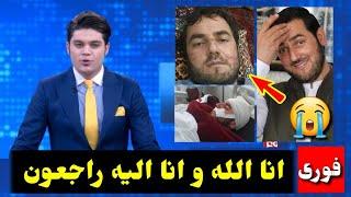 خبر فوری حقیقت مر..گ استاد عبدالصمد قاضی زاده در کابل | #طلوع  Tolo news