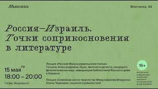 Россия - Израиль. Точки соприкосновения в литературе